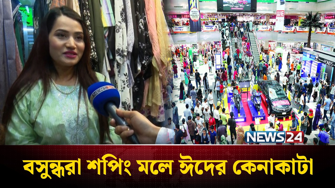 জমে উঠেছে বসুন্ধরা শপিং মলে ঈদের কেনাকাটা | Eid Shopping 2026 | News24