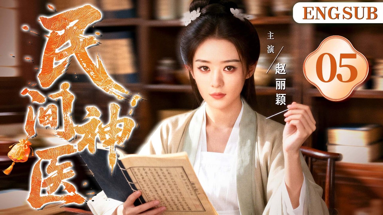 ENGSUB【民间神医/The Divine Healer】05民间郎中凭奇方妙术救死扶伤，遭同行权贵屡次陷害，在乱世凭医术搅动朝堂风云。（赵丽颖）