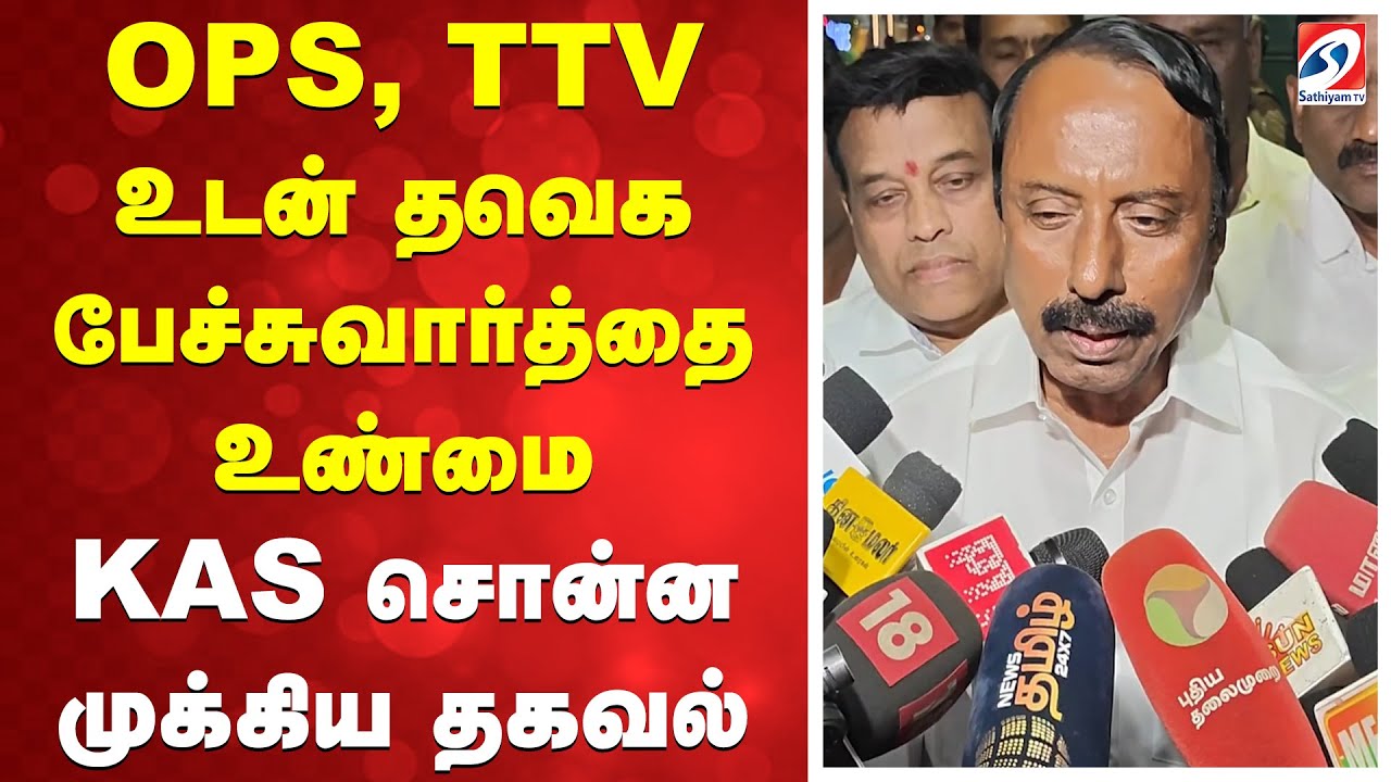OPS, TTV உடன் தவெக பேச்சுவார்த்தை உண்மை - KAS சொன்ன முக்கிய தகவல் | Sengottayan | TVKVijay |