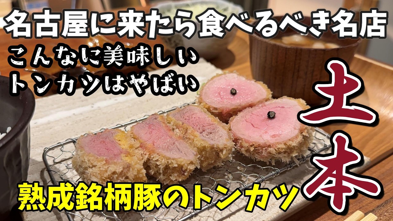名古屋で美味しいトンカツ！【とんかつ土本】熟成銘柄豚のトンカツは衝撃な美味しさ！愛知おすすめグルメ｜50代夫婦きままTRIP