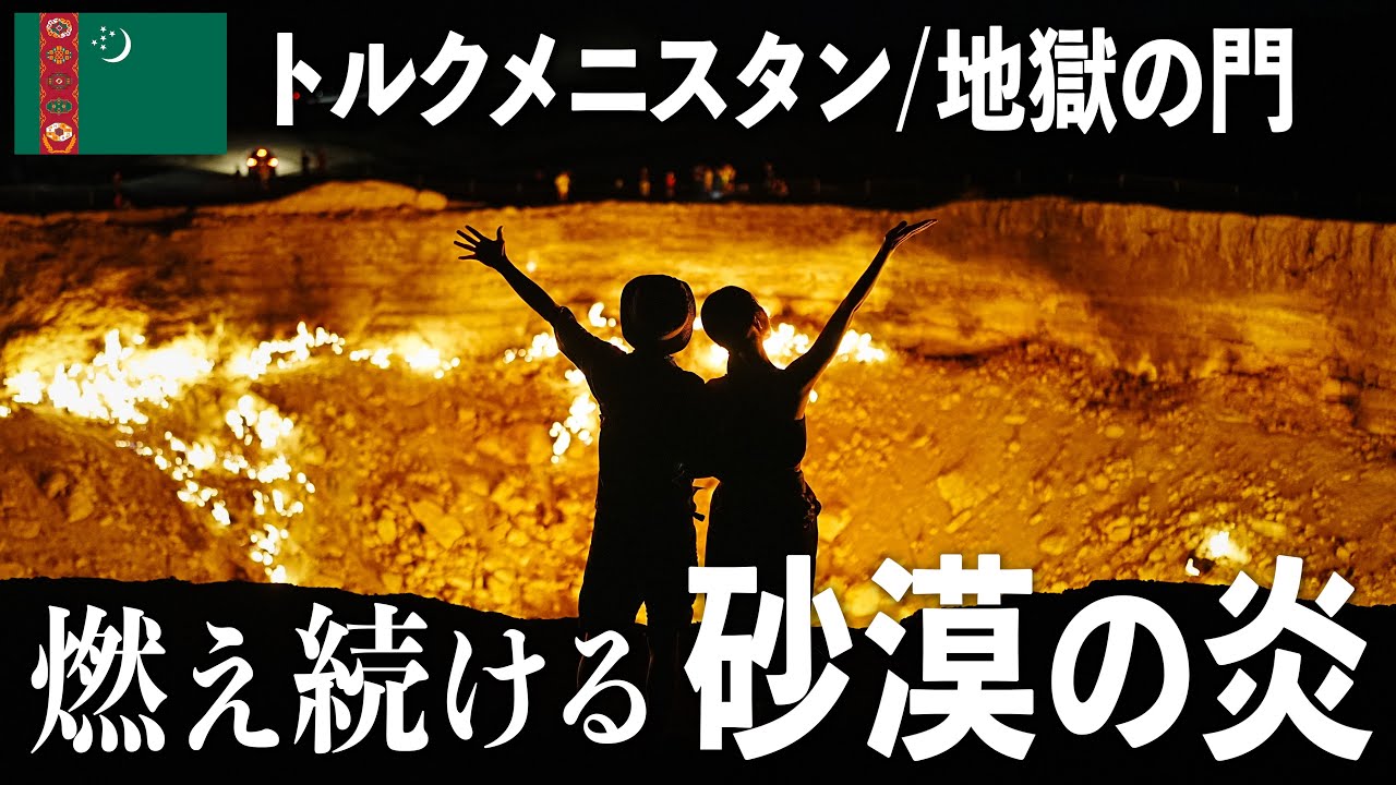 【秘境】未知の国トルクメニスタン｜“地獄の門”を巡る1泊2日の旅VLOG