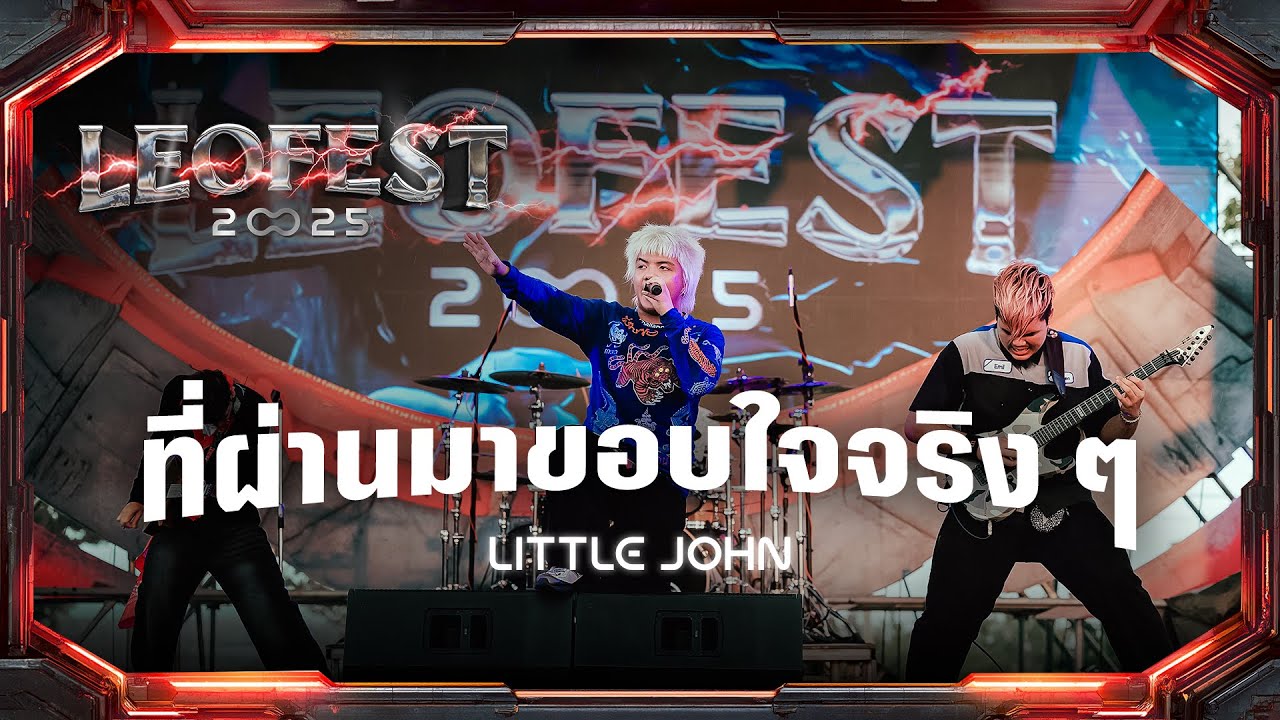 ที่ผ่านมาขอบใจจริง ๆ - LITTLE JOHN | LEO FEST 2025