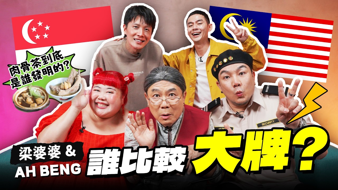 【怪咖 x 梁婆婆&阿炳】新馬最經典人物來了！包你笑到肚子疼! 🤣  【ENG SUBS】