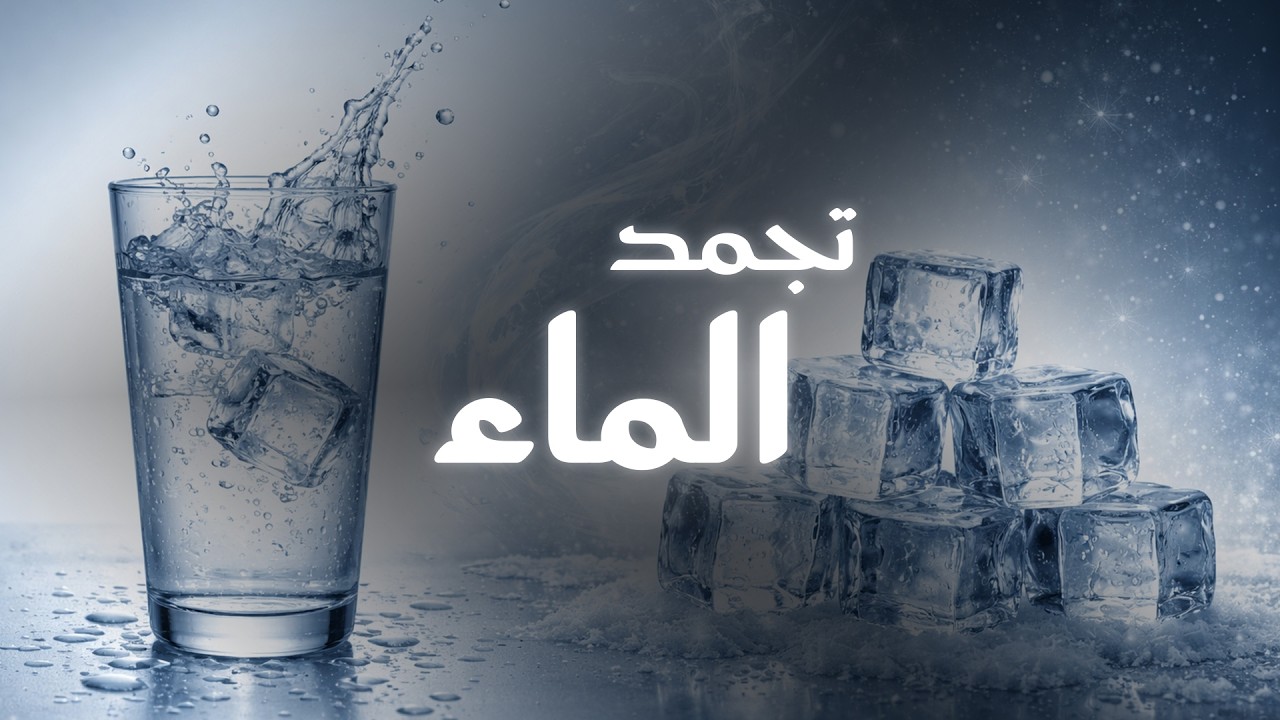 ما الذي يحدث عندما تتجمد المياه؟