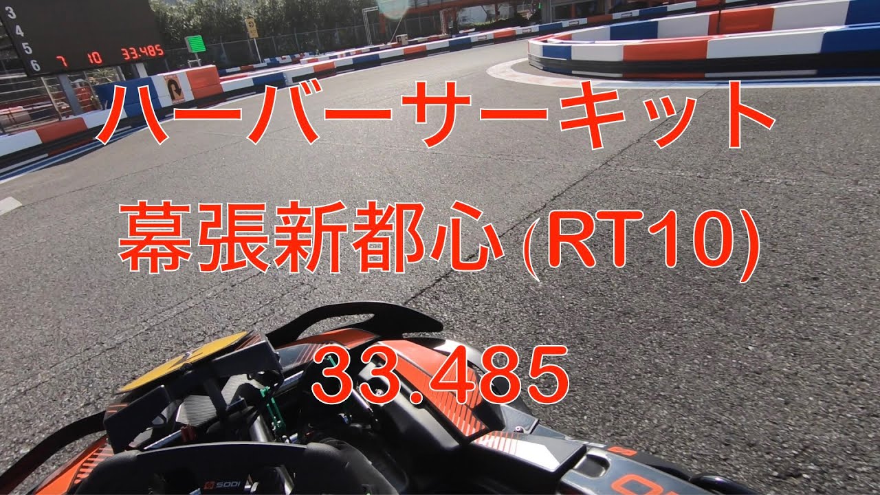 ハーバーサーキット幕張新都心(RT10) 33.485 20241109
