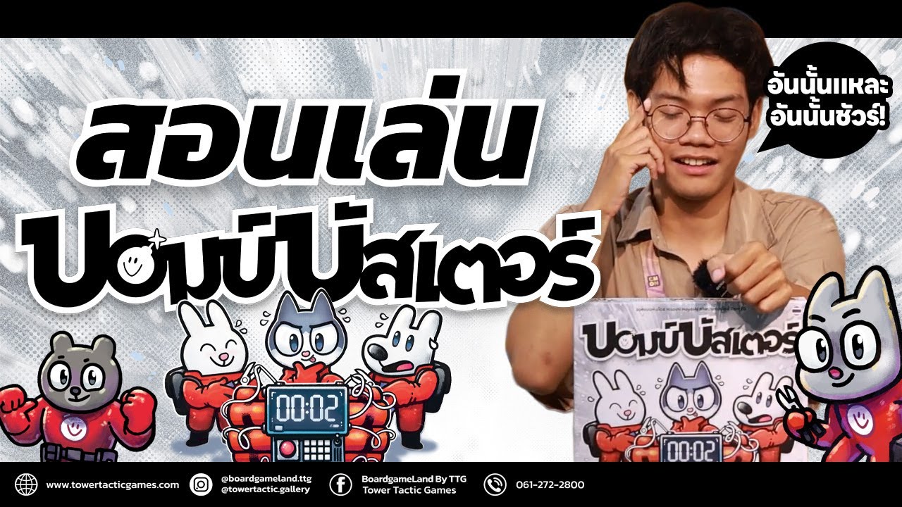 [วิธีเล่น] บอมบ์บัสเตอร์ - How to Play Bomb Busters by Tower Tactic Games