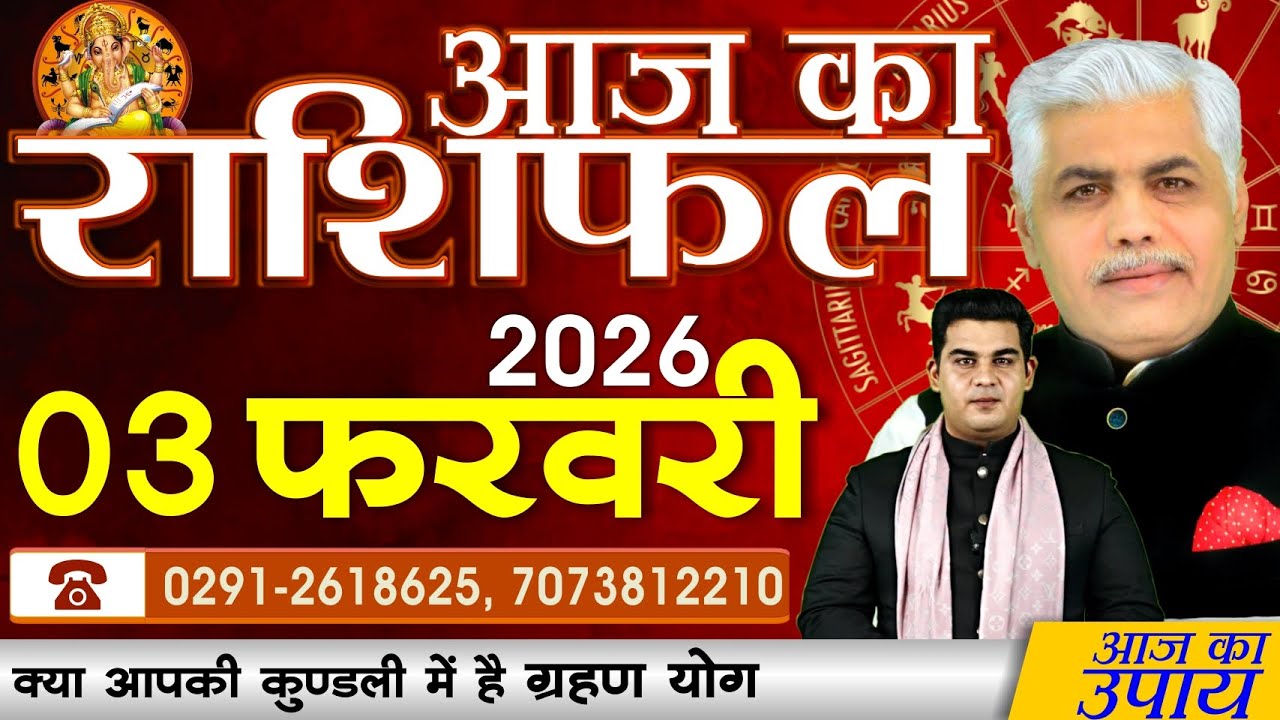 AAJ KA RASHIFAL | 03 February 2026 | आज का राशिफल | Today Horoscope | Kamal Shrimali Rashifal