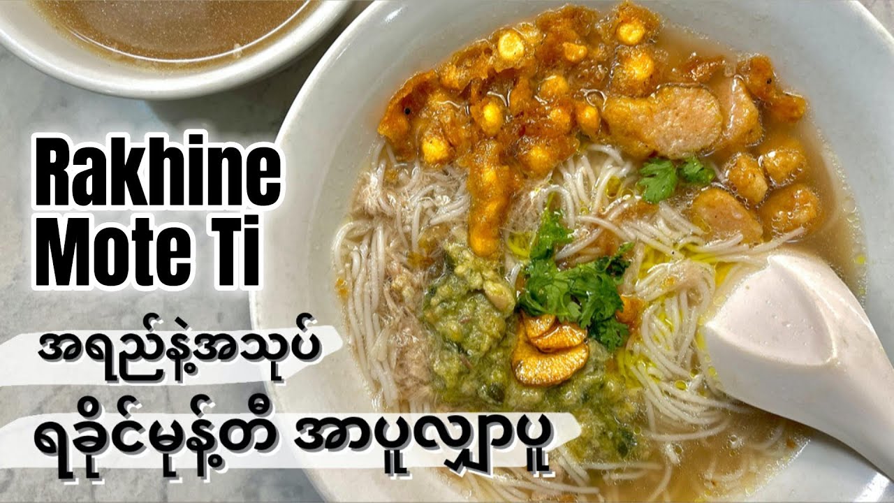 ရခိုင်မုန့်တီအာပူလျှာပူ အရည်နဲ့အသုပ် | Rakhine Mote Ti Recipe