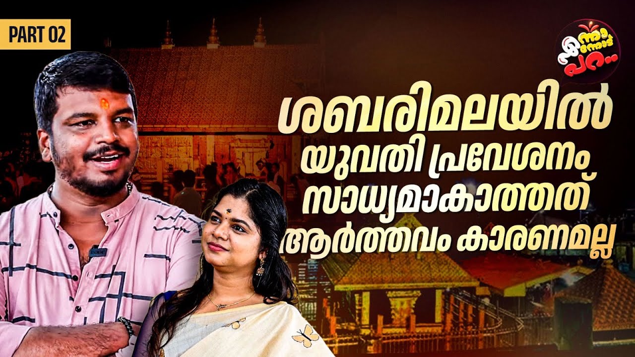 ശബരിമലയിൽ യുവതി പ്രവേശനം സാധ്യമാകാത്തത് ആർത്തവം കാരണമല്ല | Vyasan PM | Enna Ennodu Para | Part 02