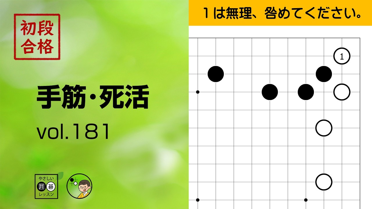 【初段合格・手筋死活_181】～やさしい囲碁レッスン | Easy Go Lessons～