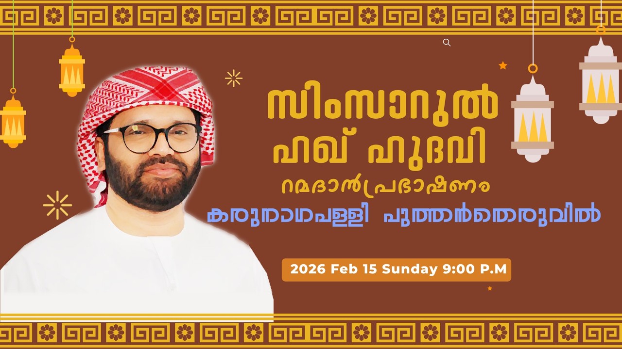 റമളാൻ പ്രഭാഷണം l കരുനാഗപള്ളി പുത്തൻ തെരുവിൽ l  Usthd Simsarul haq Hudawi
