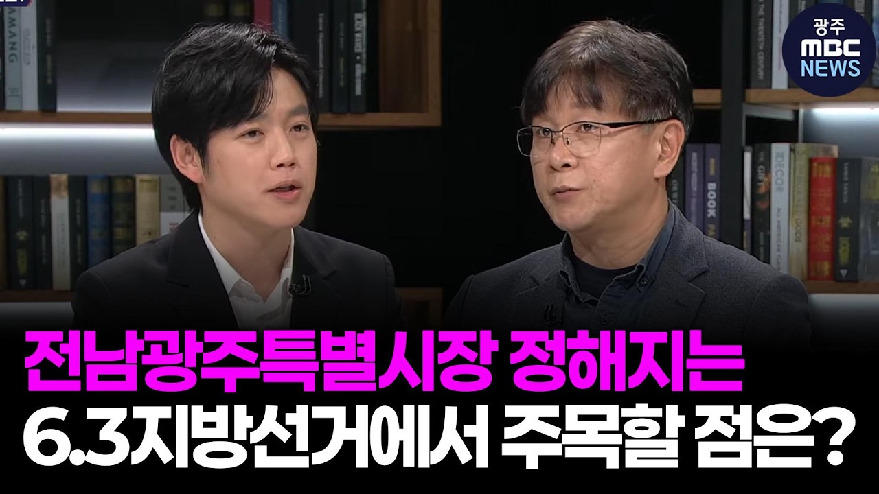 전남광주특별시장 결정... 6.3지방선거에서 주목할 포인트는? [시사용광로] I 2026년 3월 12일