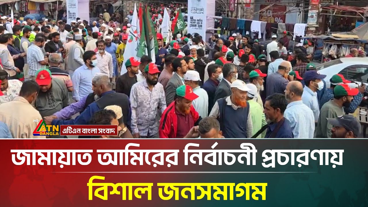 জামায়াত আমিরের নির্বাচনী প্রচারণায় বিশাল জনসমাগম | Jamaat | ATN Bangla News