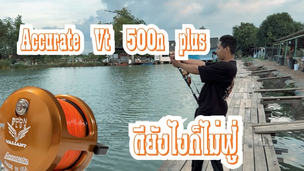 รีวิว รอกAccurate VT500n plus x คัน Goliath II จะเป็นยังไงไปดู&hellip;&hellip;