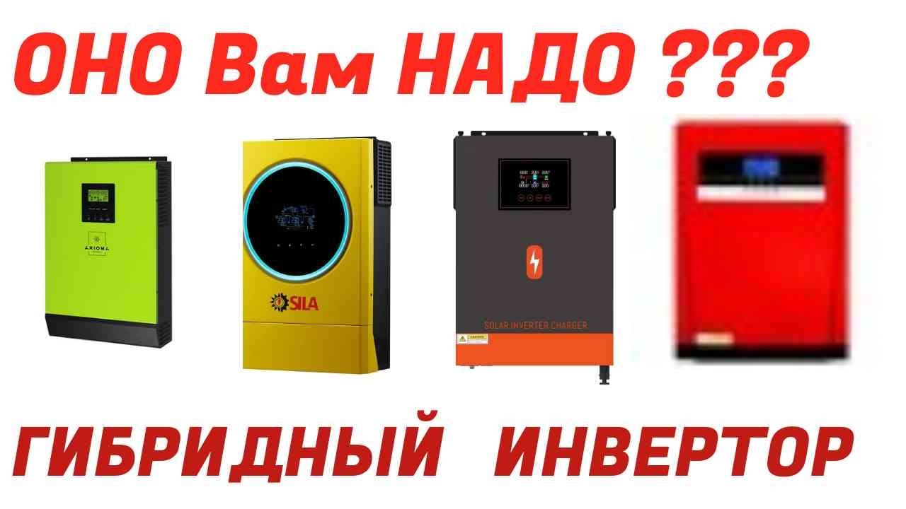 Нужен ли вам ГИБРИДНЫЙ Инвертор?