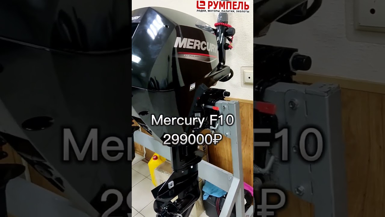 Лодочный мотор Меркури F 10 в продаже! 4тактный инжекторный мотор с кубатурой 333