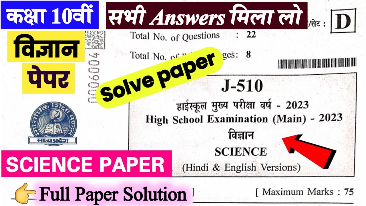 Science paper 10th class full solution mp board 2023 | कक्षा 10वीं विज्ञान पेपर 2023 | Answer key |