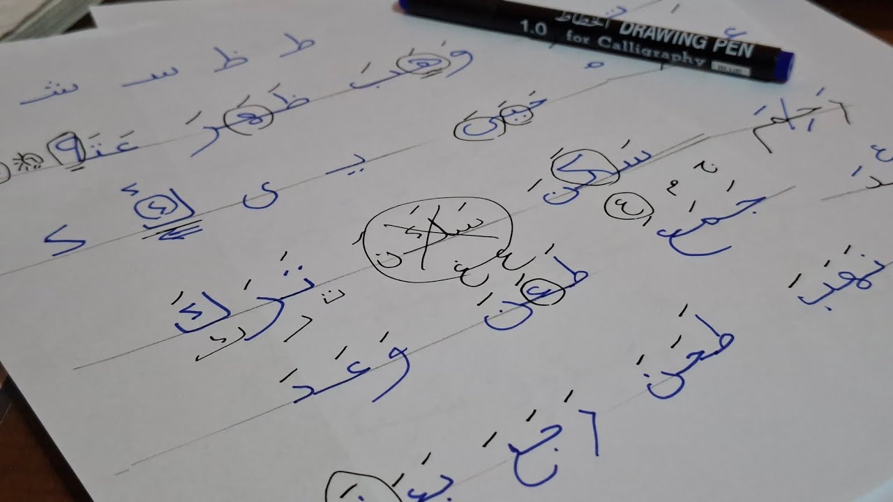 تعليم القراءة والكتابة للأطفال والمبتدئين/ تابع أشكال الحروف/ الدرس الخامس