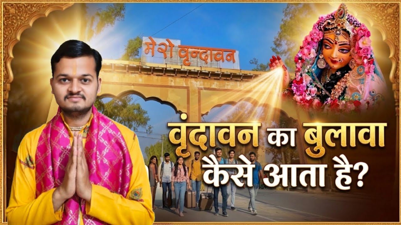 वृंदावन का बुलावा कैसे आता है? सच्चाई जो हर भक्त को जाननी चाहिए | Vrindavan ka bulawa