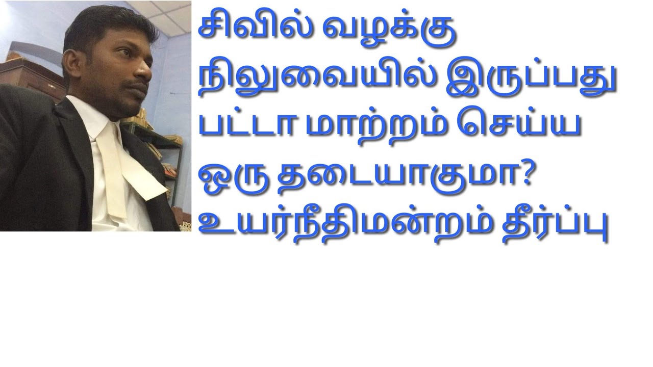 Can't the change of patta be done just because a civil case is pending? #Patta #Name #Transfer