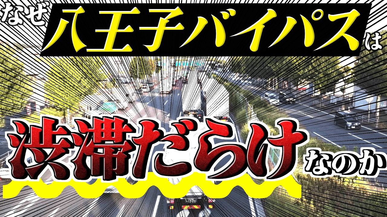 【八王子】みんな辟易するあのバイパス