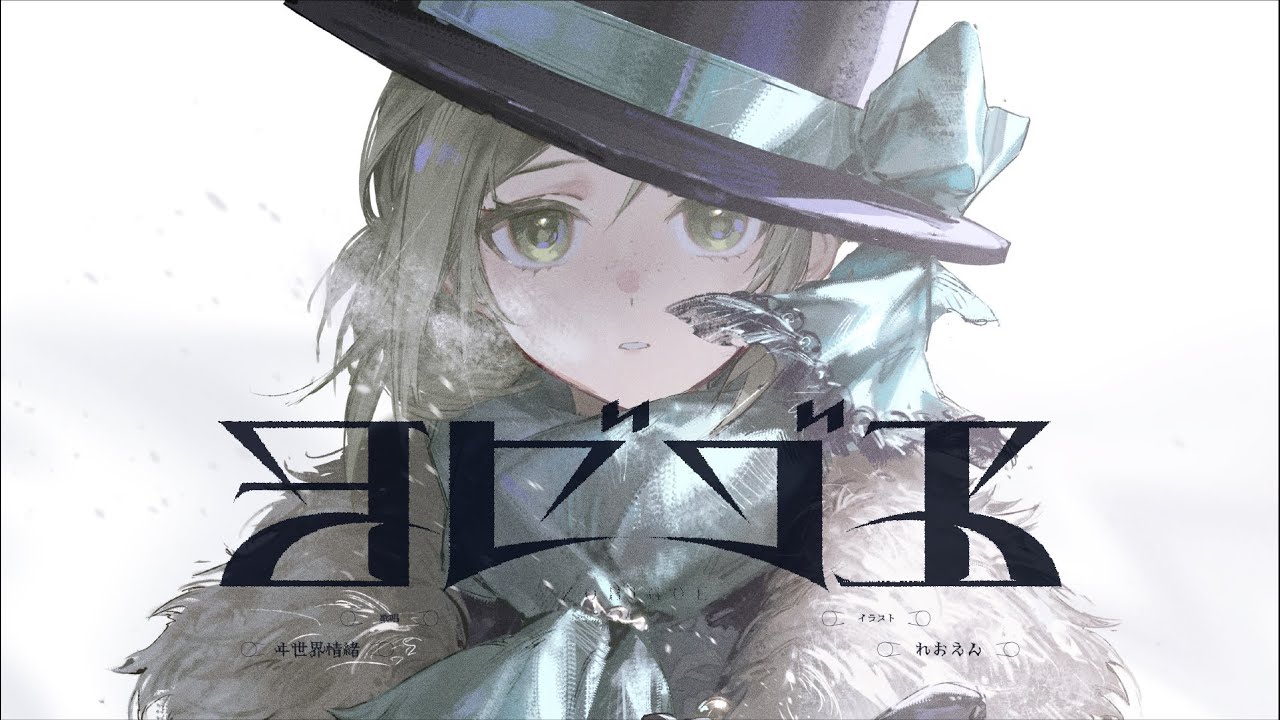 『リバース：1999』二周年記念曲「ヨビゴエ」