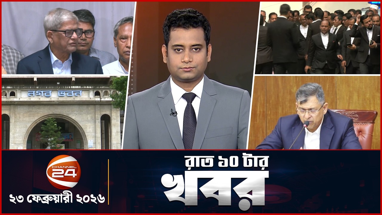 রাতের খবর | রাত ১০টা | News 10PM | ২৩ ফেব্রুয়ারি ২০২৬ | Latest Bangla News | Channel 24