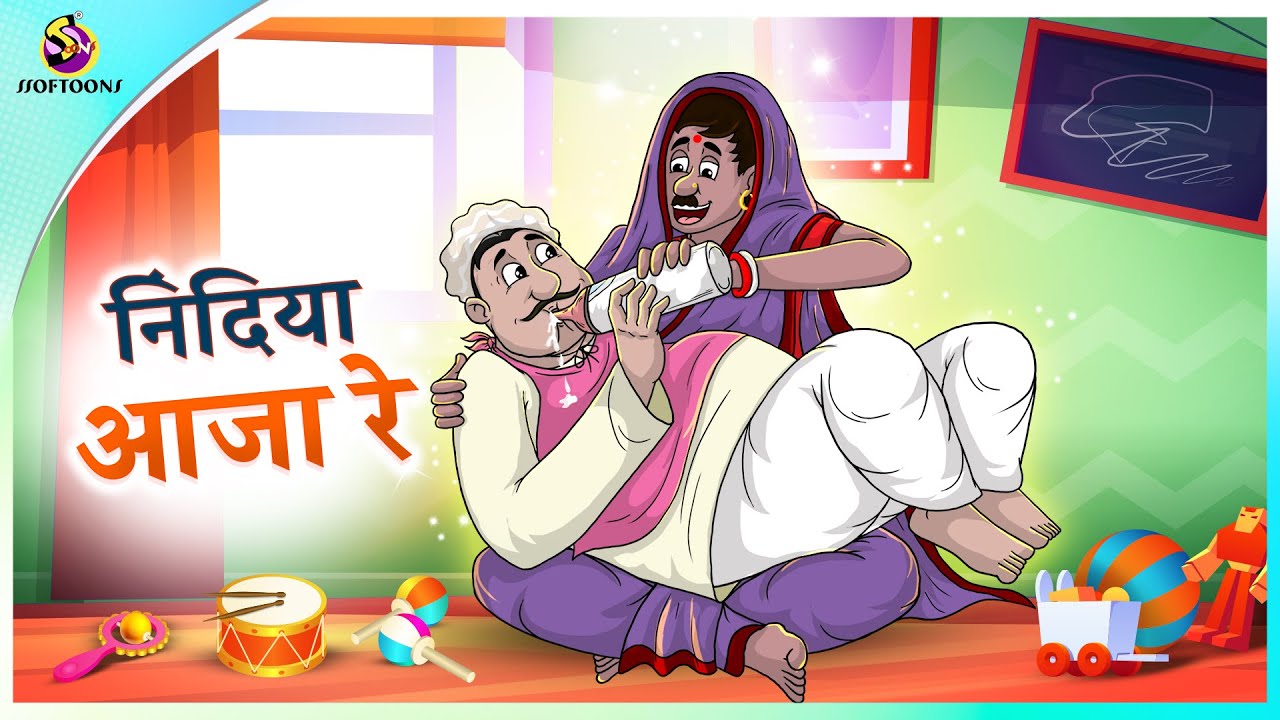 निंदिया आजा रे || Hindi Comedy Kahaniya || Hindi Fairy Tales || Bedtimes Story