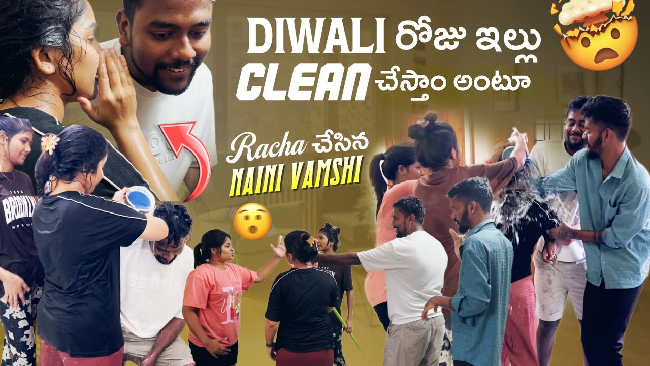 Diwali రోజు ఇల్లు Clean చేస్తాo అంటూ Racha చేసిన Naini Vamshi|team@rishi_stylish_official 