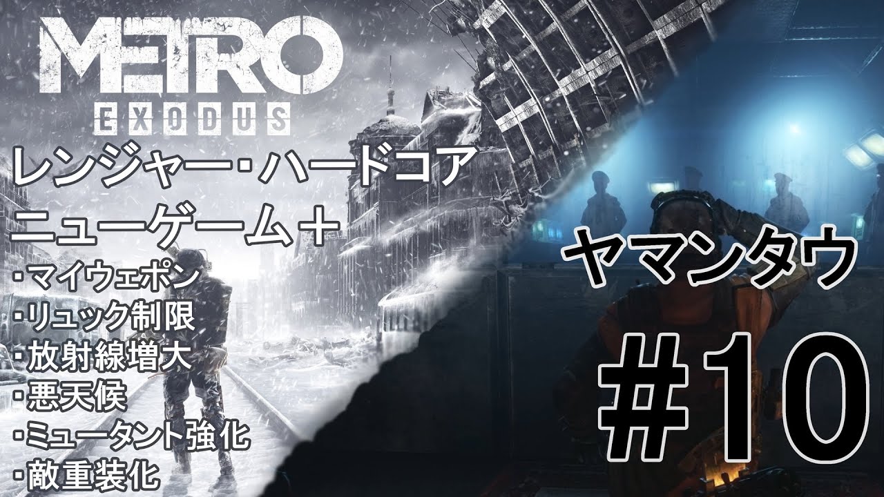 #10 Metro Exodus Enhanced Edition（メトロエクソダス ）最高難度レンジャーハードコア/ニューゲーム＋| Xbox Series X | 1080p 60fps