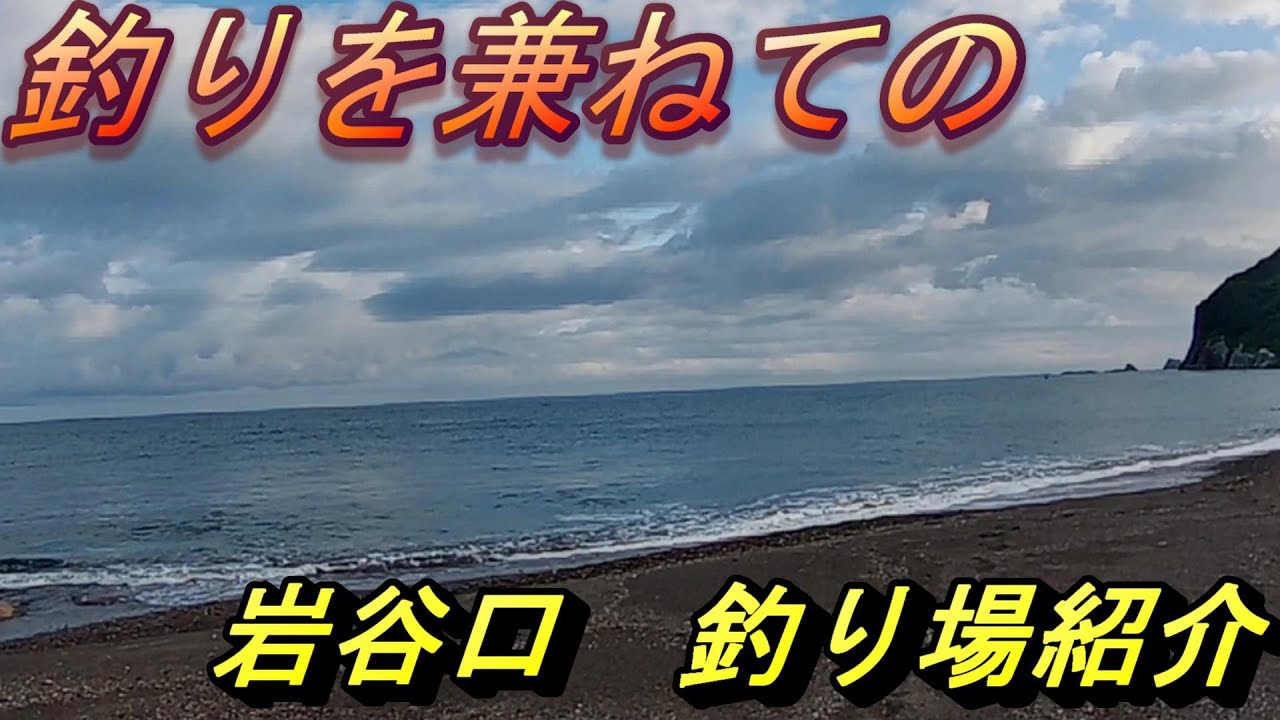 岩谷口  釣り場紹介　【FROM　佐渡島】