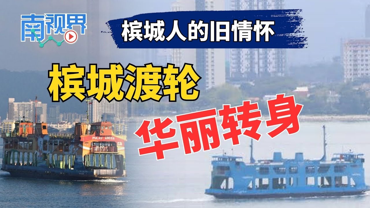 【南视界】槟城渡轮的前世今生