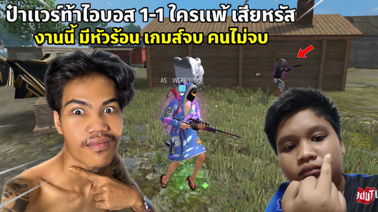 Free Fire เมื่อป๋าเเวร์ ไปท้าไอบอส 1-1 ใคร เเพ้ เสียหรัส