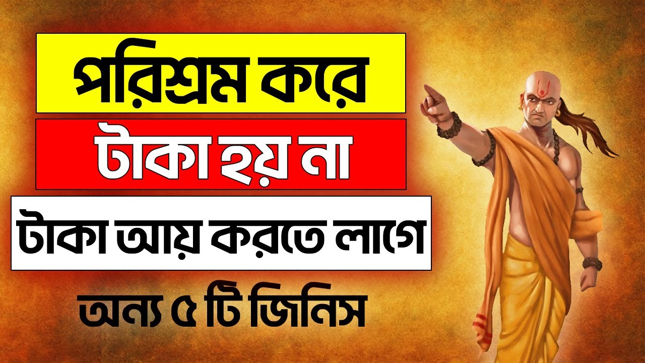 পরিশ্রম করে ধনী হওয়া যায় না, ধনী হতে লাগে এই ৫টি জিনিস | Chanakya Niti In Bengali
