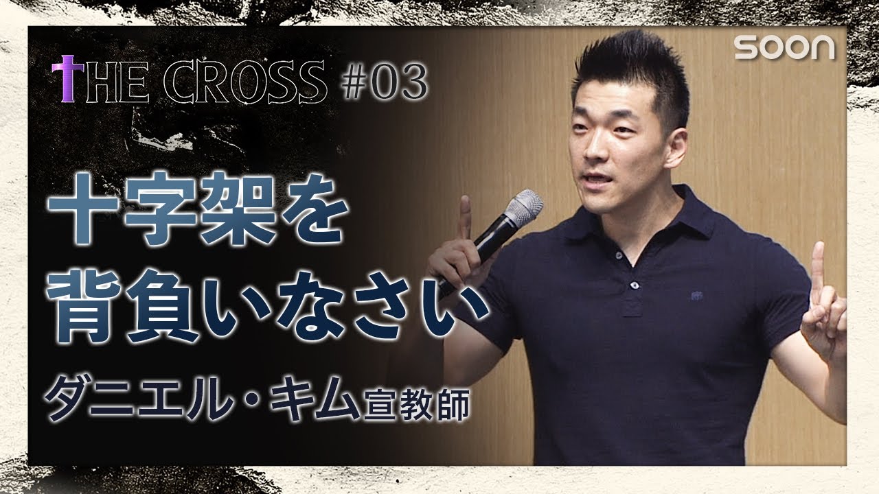 🎁THE MINISTRY／ダニエル・キム宣教師｜THE CROSS｜SOON CGNTV