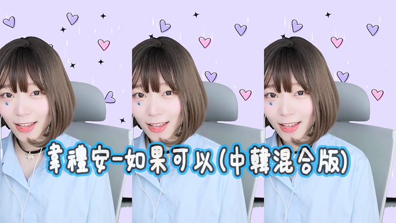 【나민님 Namin Sing】韋禮安 - 如果可以 (中韓混合版) 語言天才娜珉