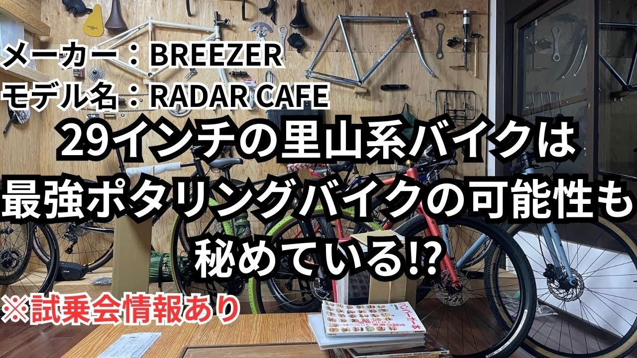 29インチの里山系バイクは最強ポタリングバイクの可能性も秘めている!?メーカー：BREEZERモデル名：RADAR CAFE