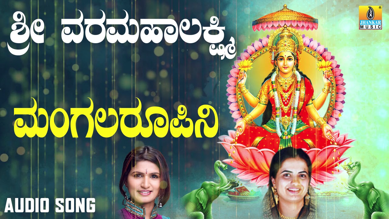 ಶ್ರೀ ಲಕ್ಷ್ಮೀ ಭಕ್ತಿಗೀತೆಗಳು | Sri Varalakshmi | Mangalaroopini | Shamitha Malnad, Nanditha