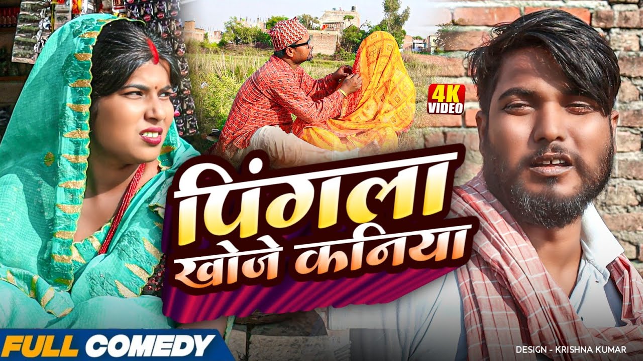 पिंगला खोजे कनिया || Pingla/Saptaribali/Bhula || #Maithilicomedy#Comedy2025