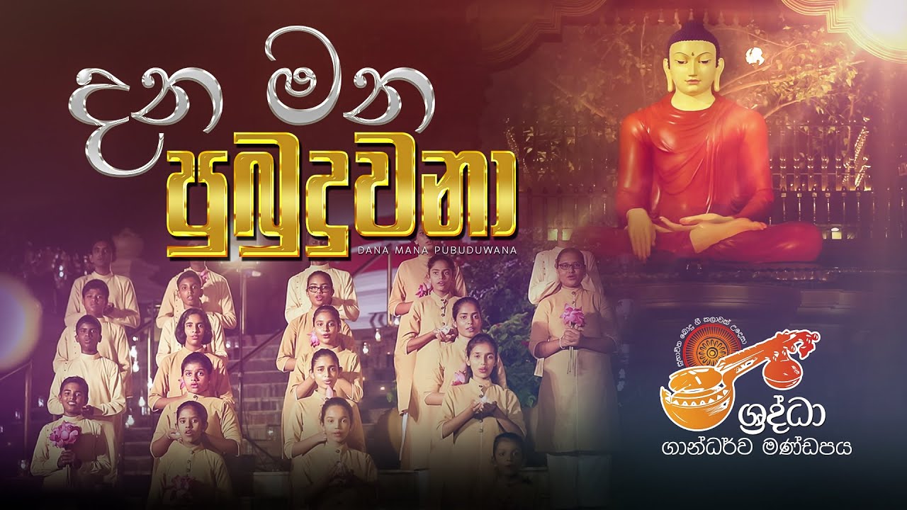 දන මන පුබුදුවනා | Dana Mana Pubuduvana
