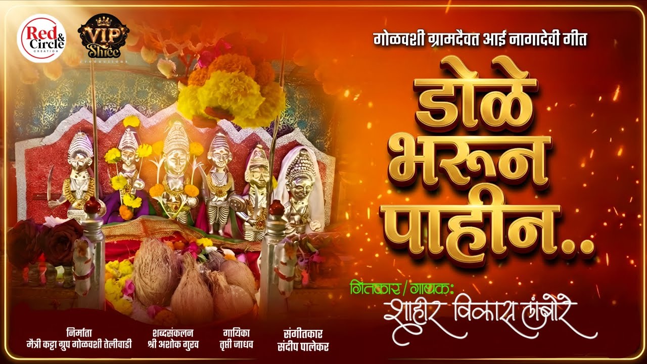 डोळे भरून पाहीन | विकास लांबोरे | तृप्ती जाधव | गोळवशी ग्रामदैवत आई नागादेवी गीत | शिमगा2026 SHIMAGA