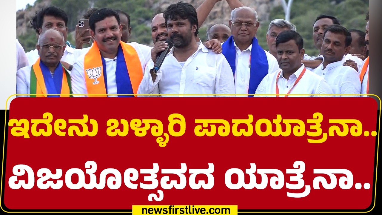 Rajeev Gowda : ಇದೇನು Ballari ಪಾದಯಾತ್ರೆನಾ.. ವಿಜಯೋತ್ಸವದ ಯಾತ್ರೆನಾ.. | BJP Padayathre |@newsfirstkannada