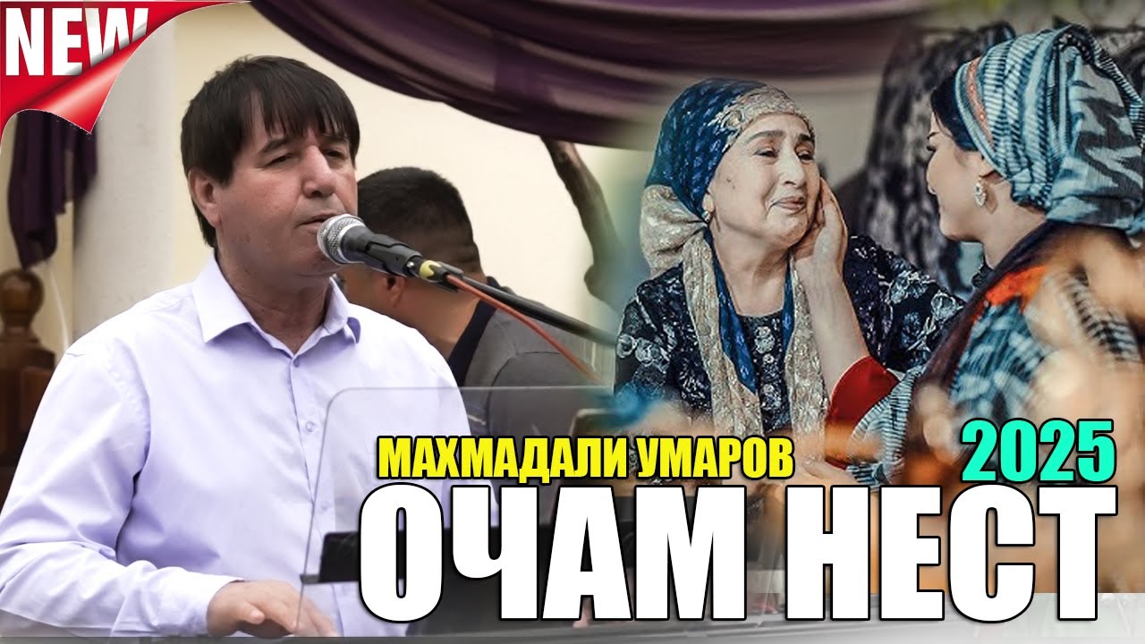 МАХМАДАЛИ УМАРОВ  ОЧАМ НЕСТ