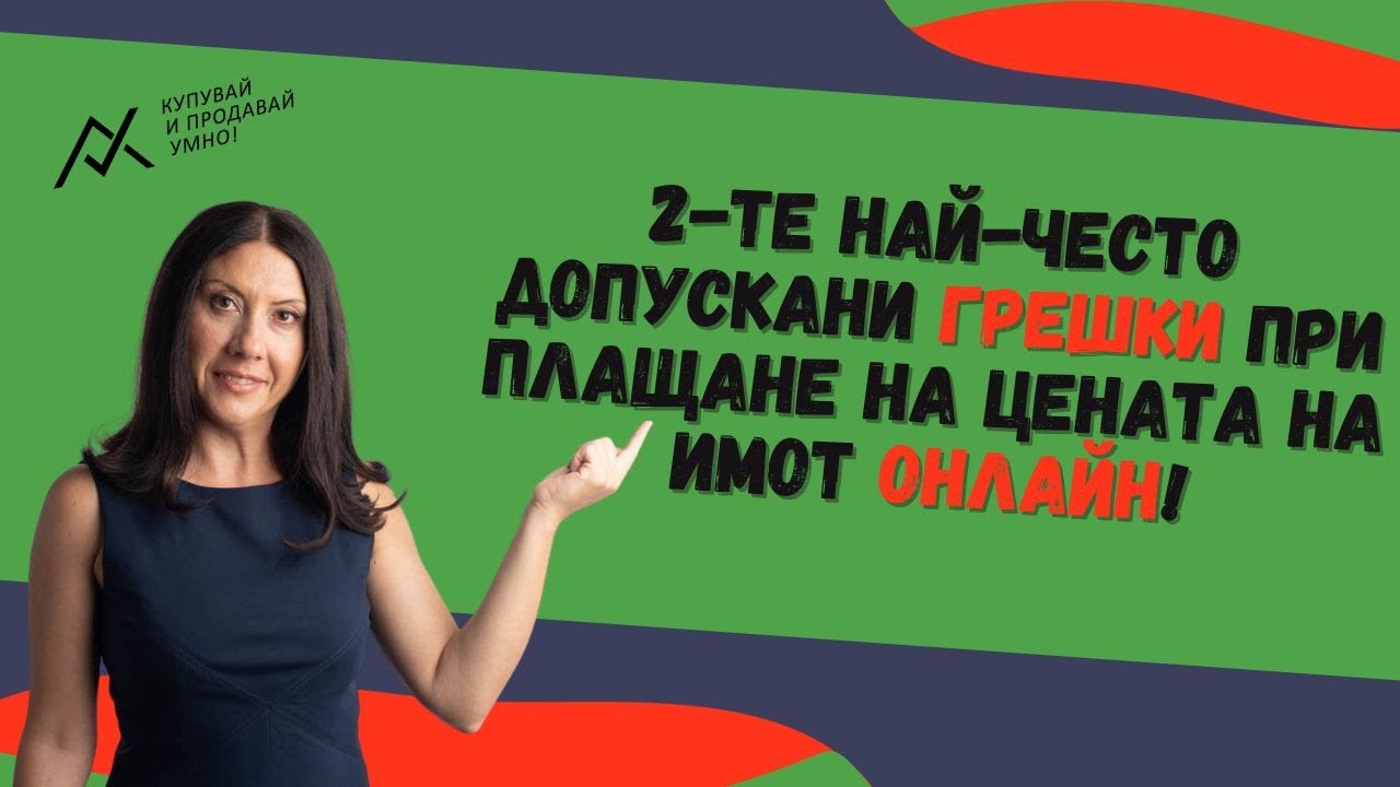 2 те най-често допускани ГРЕШКИ при плащане на ЦЕНАТА на имот ОНЛАЙН!