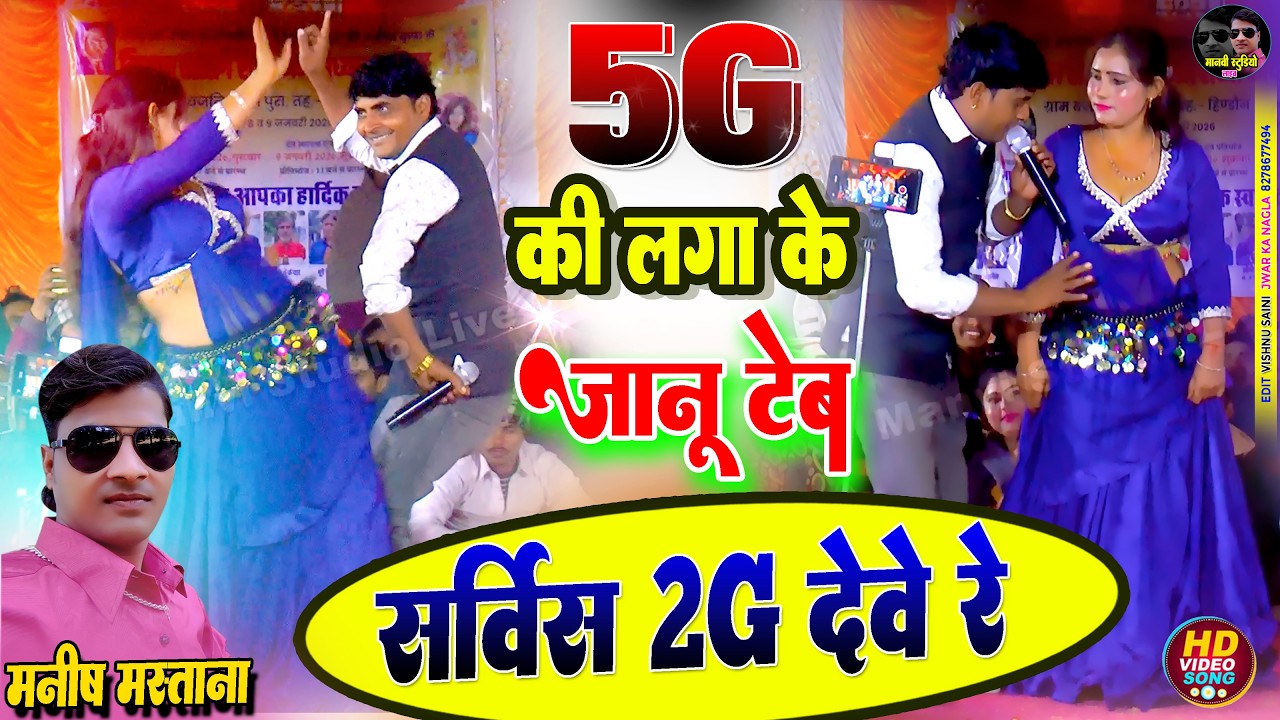 5G की लगा के जानू टैब, सर्विस देवे 2G 😂  5g ki laga ke tab,  Manish Mastana Live 2026