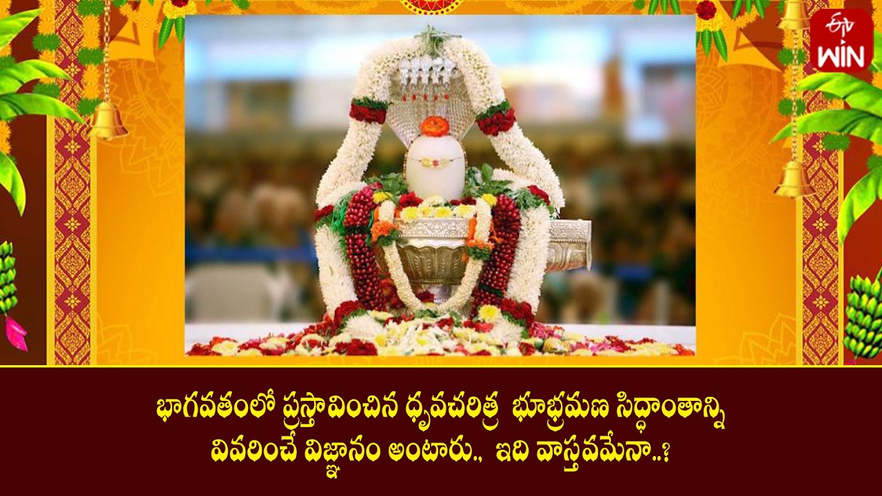 భాగవతంలో ప్రస్తావించిన ధృవచరిత్ర  భూభ్రమణ సిద్ధాంతాన్నివివరించే విజ్ఞానవాస్తవమేనా..?Mana Dharmam