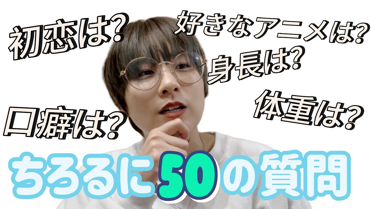 翠星チークダンスちろるに50の質問！#翠星チークダンス