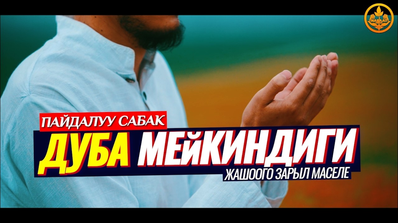 ДУБА МЕЙКИНДИГИ. ПАЙГАМБАРЫБЫЗ ﷺ ДУБА КЫЛУУСУ. (жашоого пайдалуу сабак) Шейх Чубак ажы