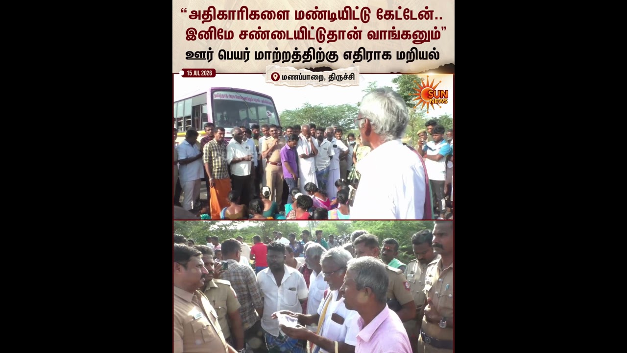 ஊர் பேர் மாற்றம் | Manapparai | Public Protest | TN Police | CM Vijay | Sun News