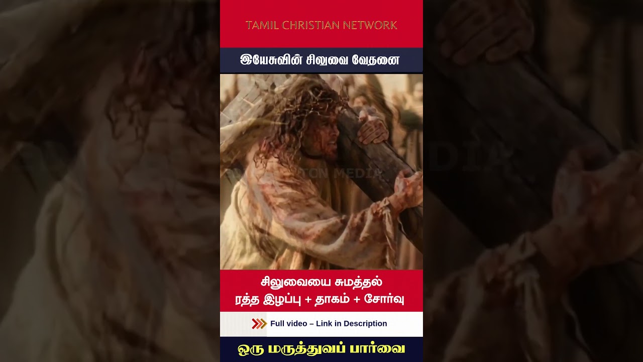 சிலுவையை சுமத்தல் | ரத்த இழப்பு | தாகம் | சோர்வு | Medical view of Jesus Crucifixion